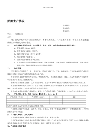 工业企业贴牌生产加工协议