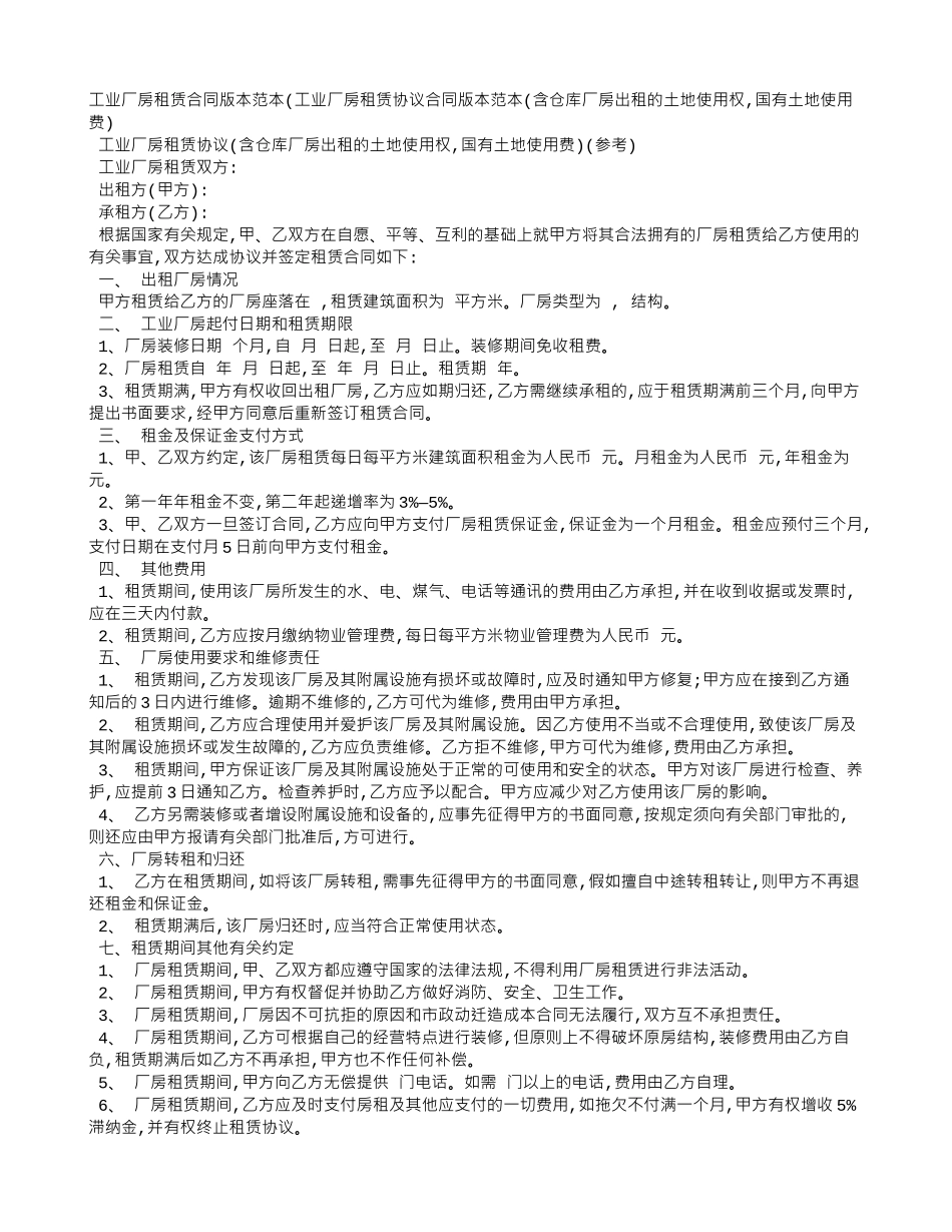工业厂房租赁协议范本_第1页