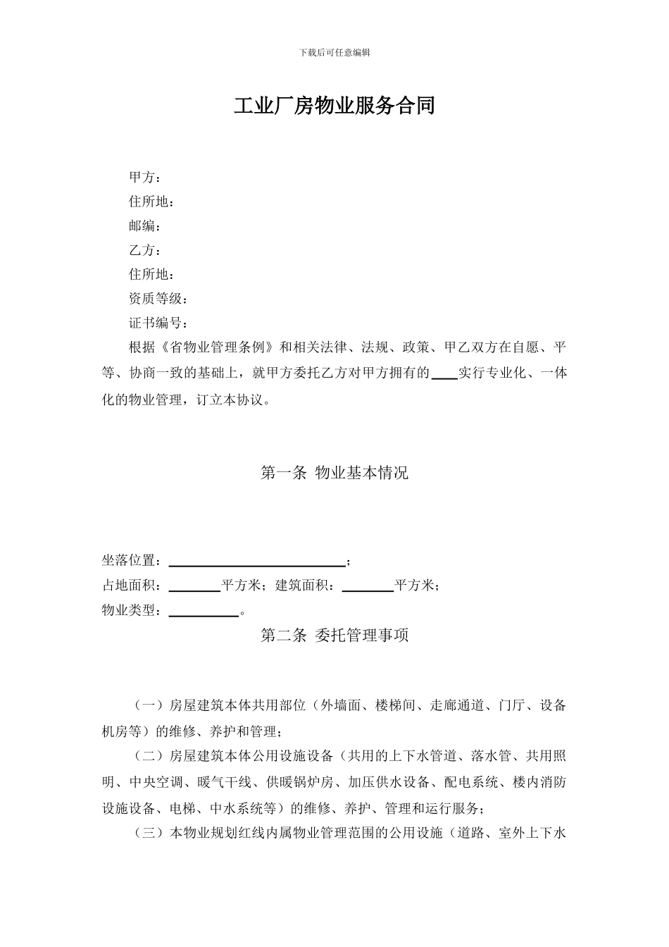 工业厂房物业合同_第1页