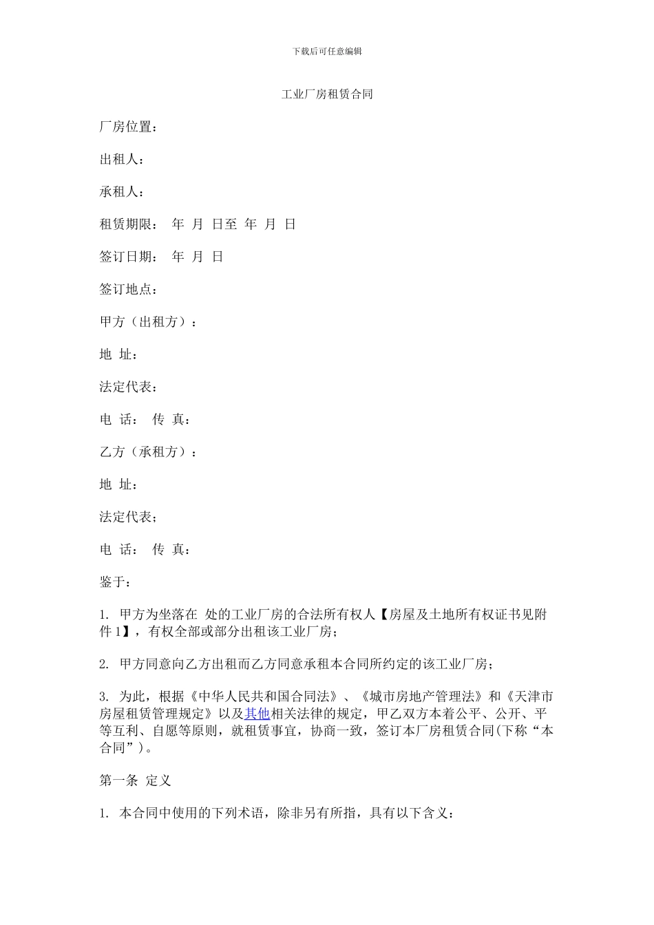 工业厂房租赁合同_第1页