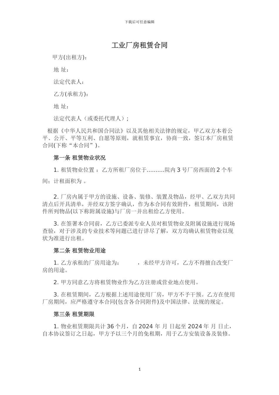 工业厂房租赁合同fanben_第1页