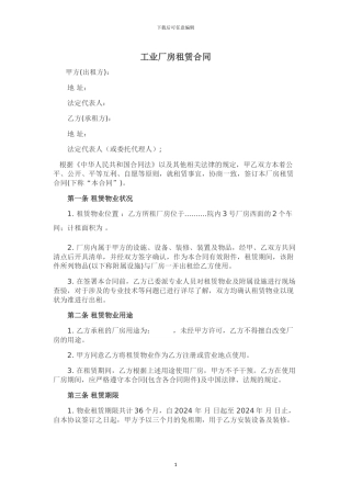 工业厂房租赁合同fanben
