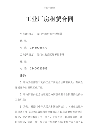 工业厂房租赁合同范本