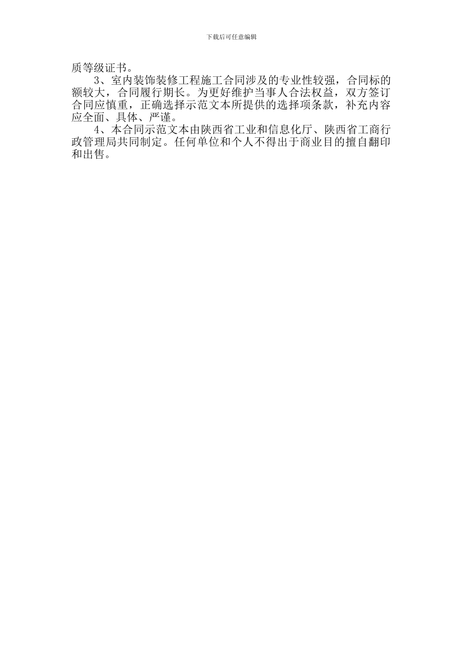 工业和信息化厅-省工商局：陕西省室内装饰装修工程施工合同_第2页