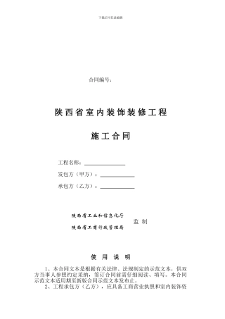 工业和信息化厅-省工商局：陕西省室内装饰装修工程施工合同