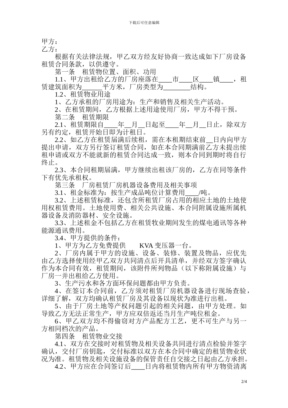 工业厂房设备租赁合同_第2页