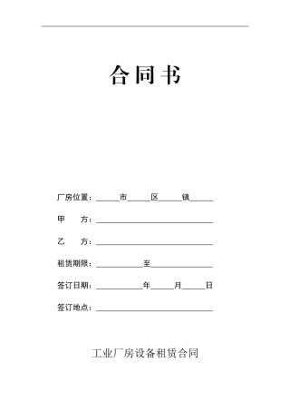 工业厂房设备租赁合同