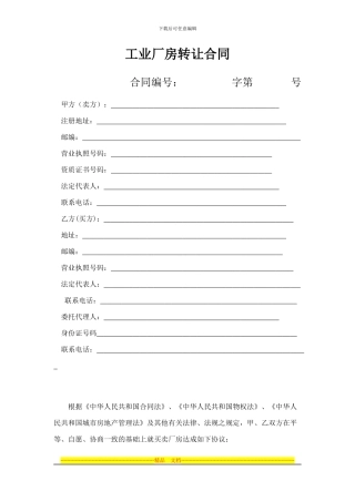 工业厂房转让合同