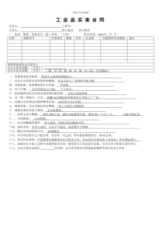 工业品买卖合同(标准版)