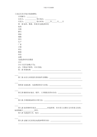 工业品买卖合同(含条款解释)