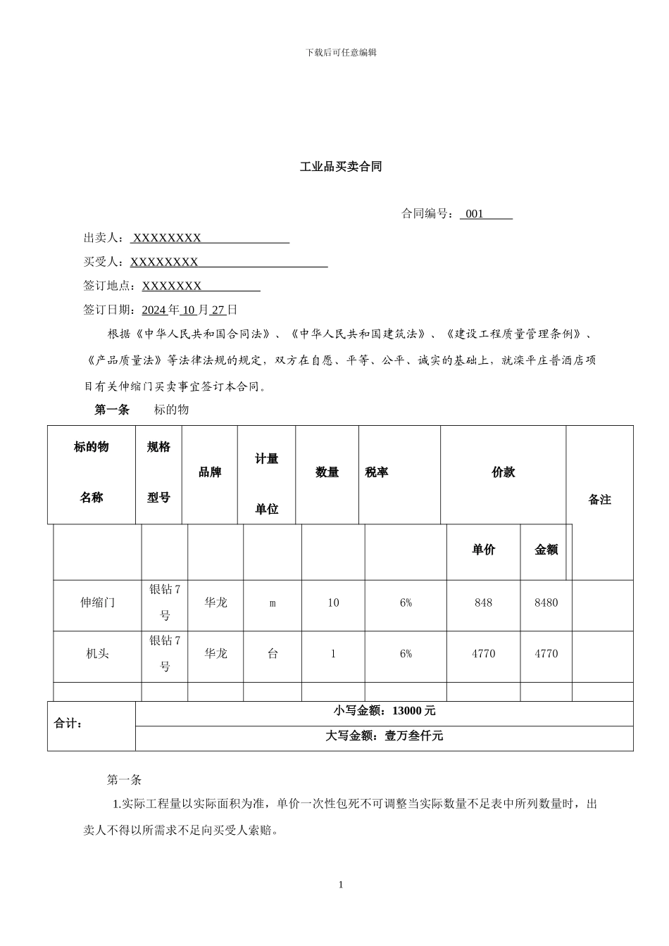 工业品买卖合同—大门_第2页