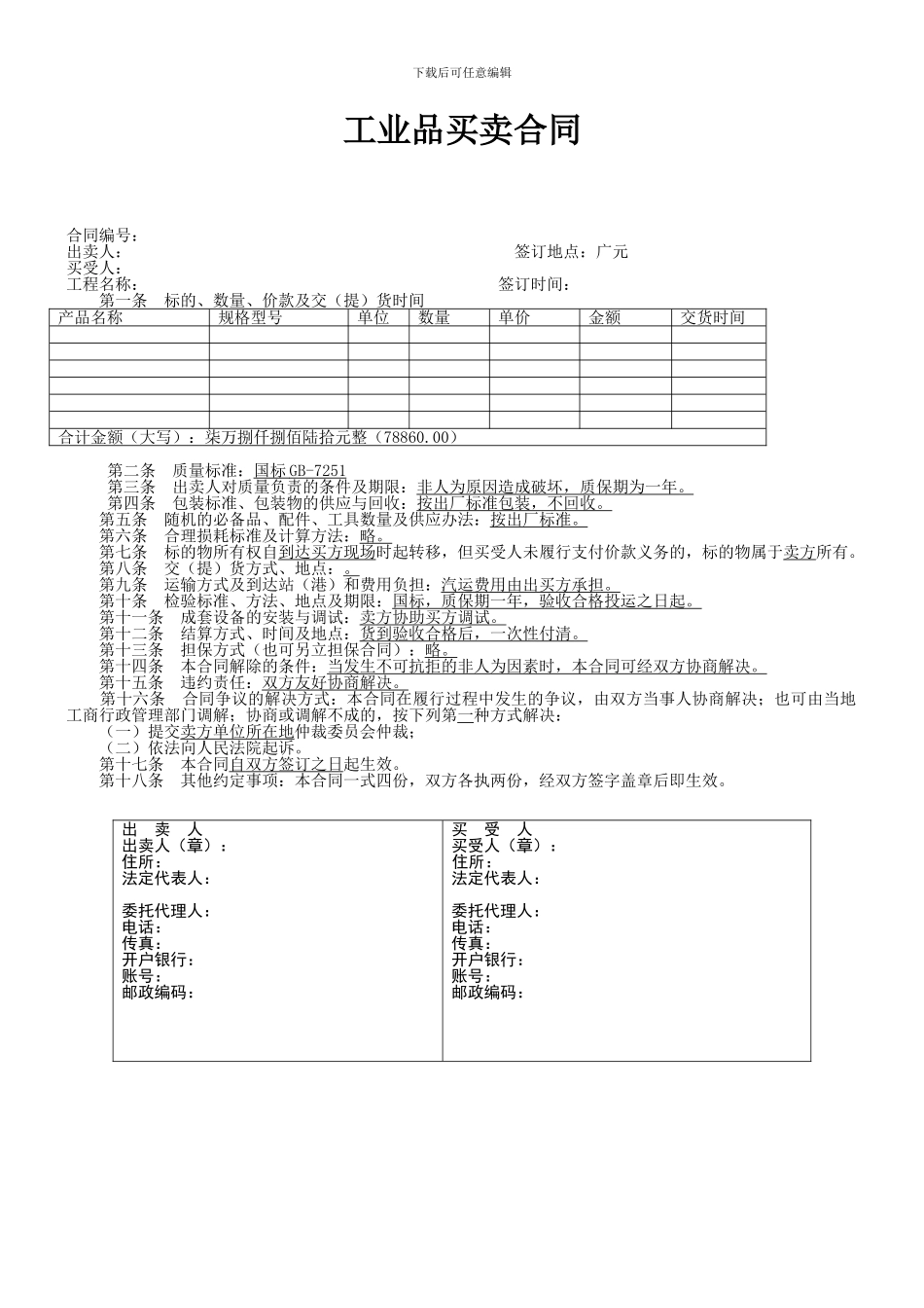 工业品买卖合同样本_第1页