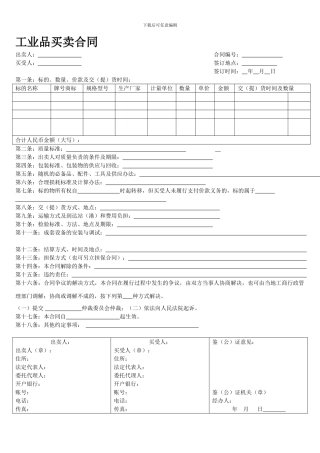 工业品买卖合同