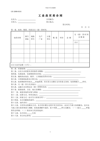 工业品买卖合同范本