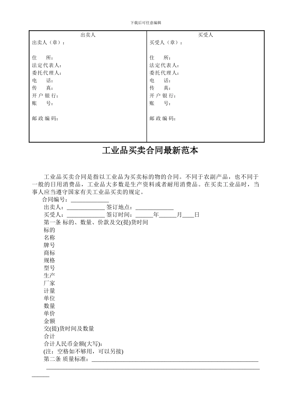 工业品买卖合同范本最新版_第2页