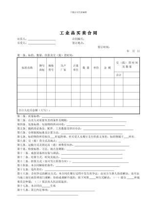 工业品买卖合同范本最新版
