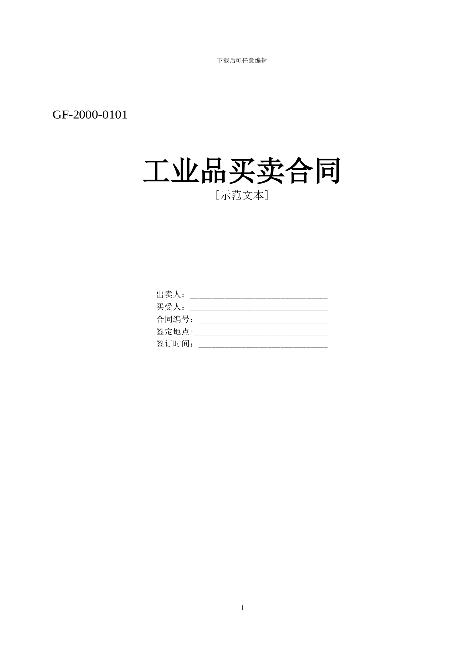 工业品买卖合同范文实例_第1页