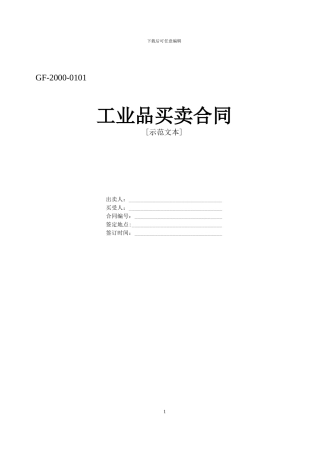 工业品买卖合同范文实例