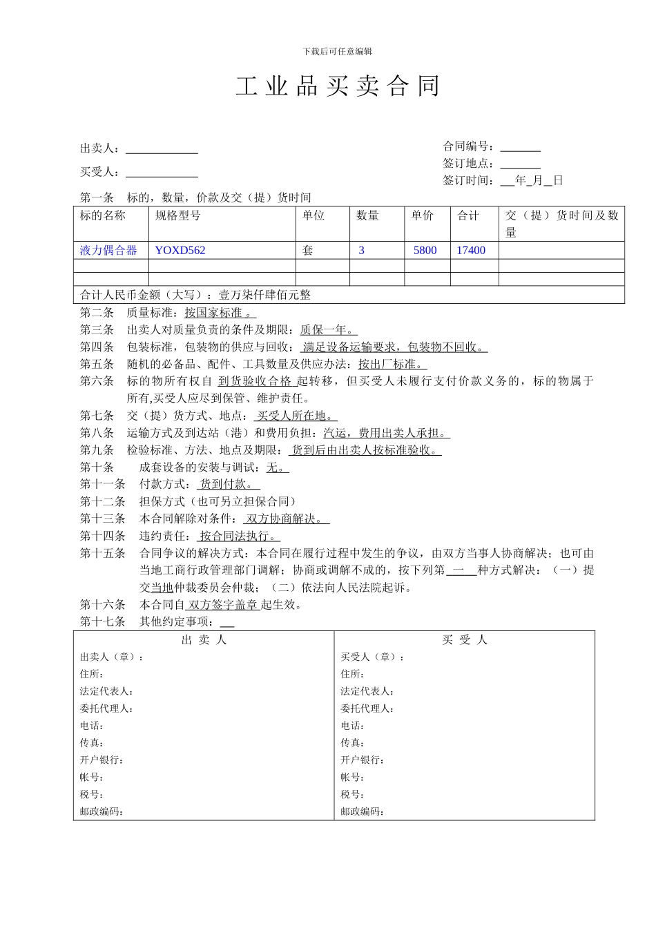 工业品买卖合同范本(_第1页