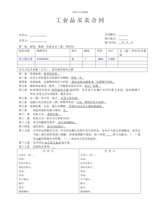 工业品买卖合同范本(