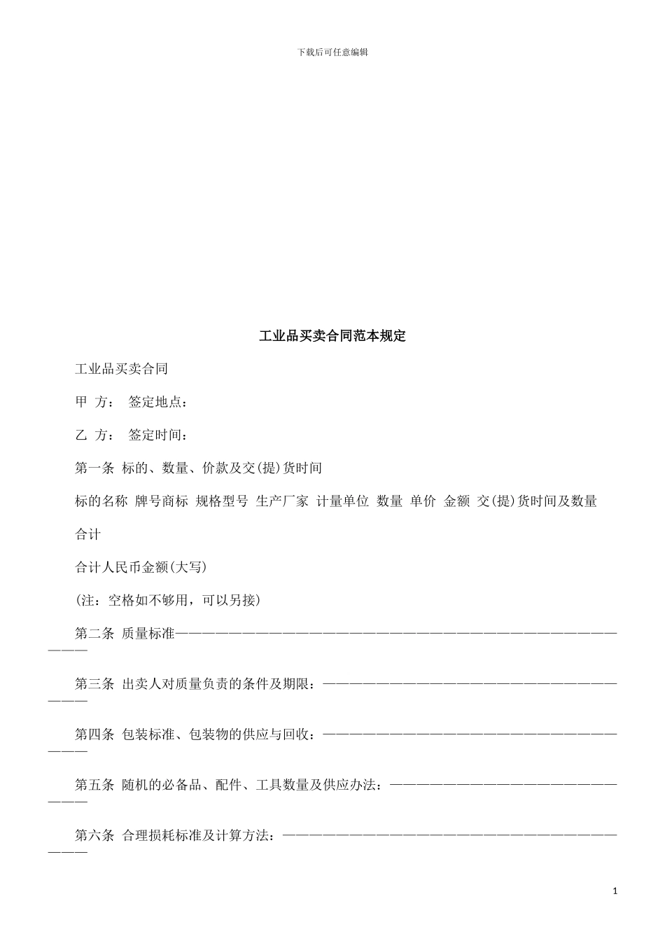 工业品买工业品买卖合同范本规定的应用_第1页