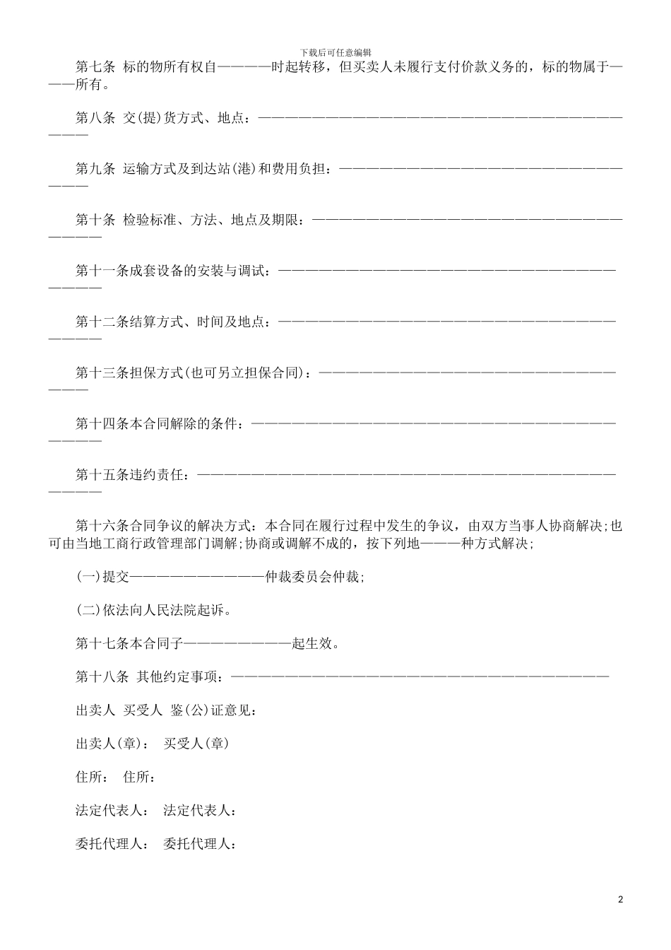 工业品买工业品买卖合同范本规定的应用_第2页