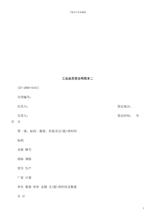 工业品买工业品买卖合同范本二的应用