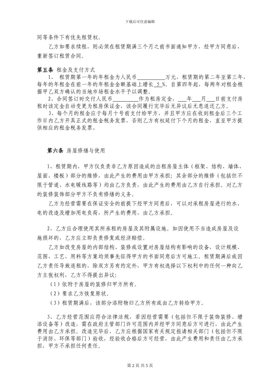 工业园、厂房租赁合同法律条文详细版_第2页