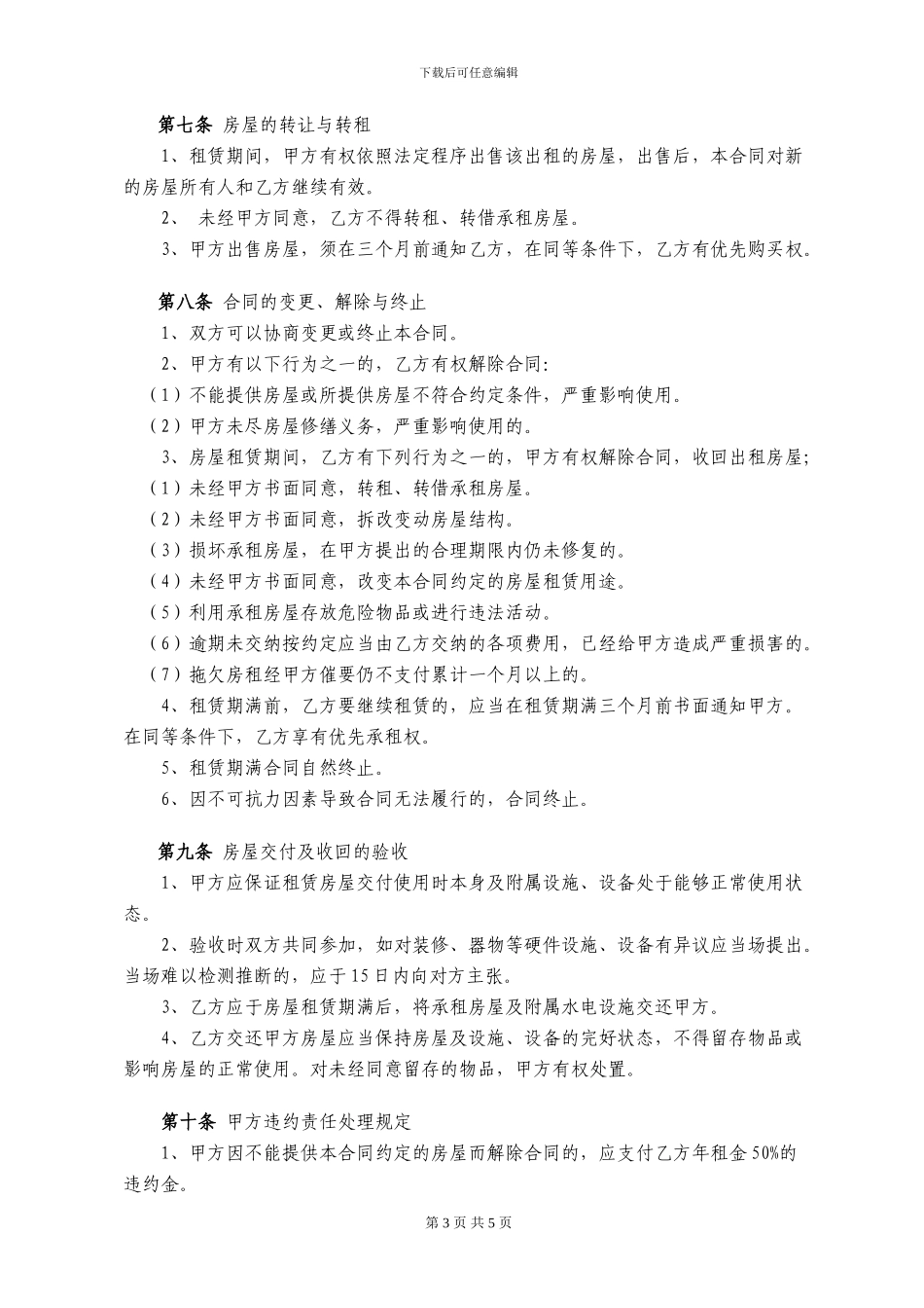工业园、厂房租赁合同法律条文详细版_第3页