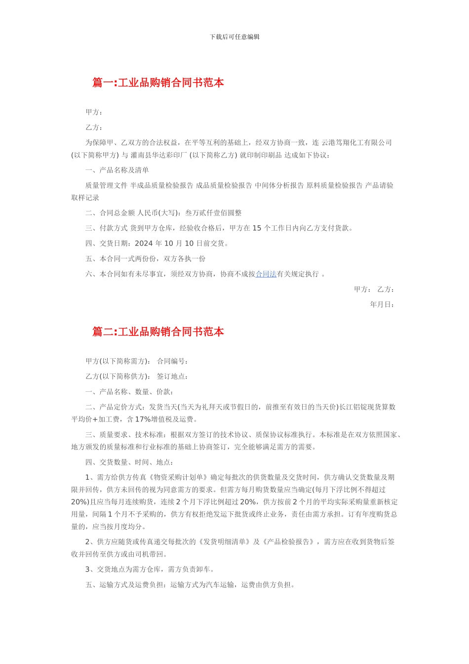 工业品购销合同书范本_第1页