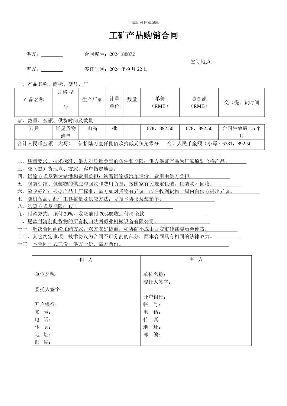 工业品购销合同样本_第1页