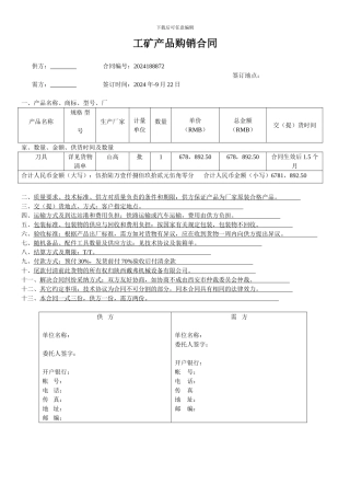 工业品购销合同样本