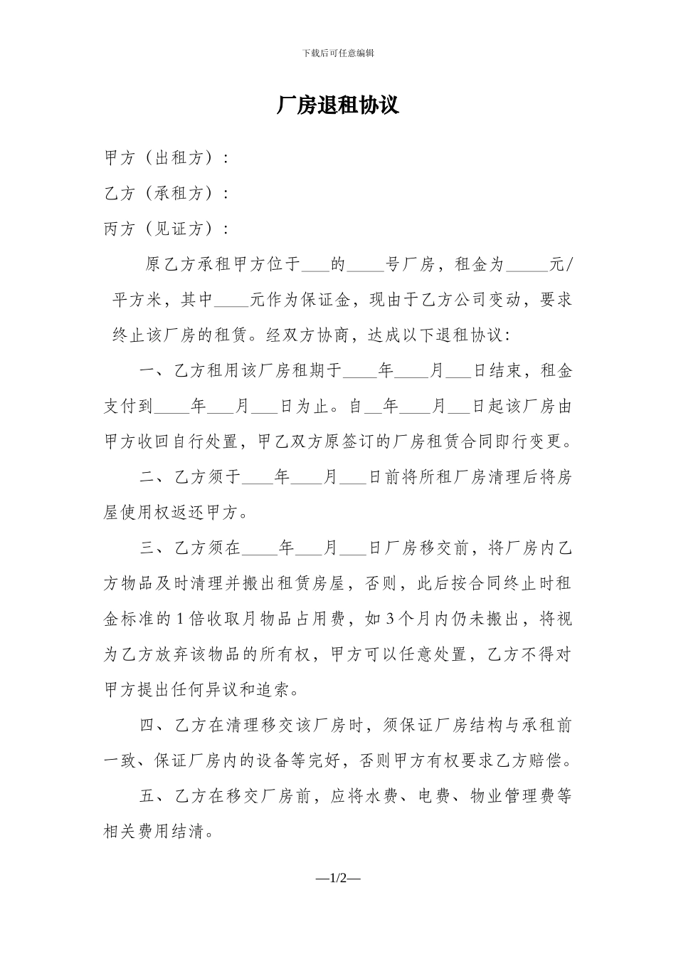 工业园区厂房的退租协议_第1页