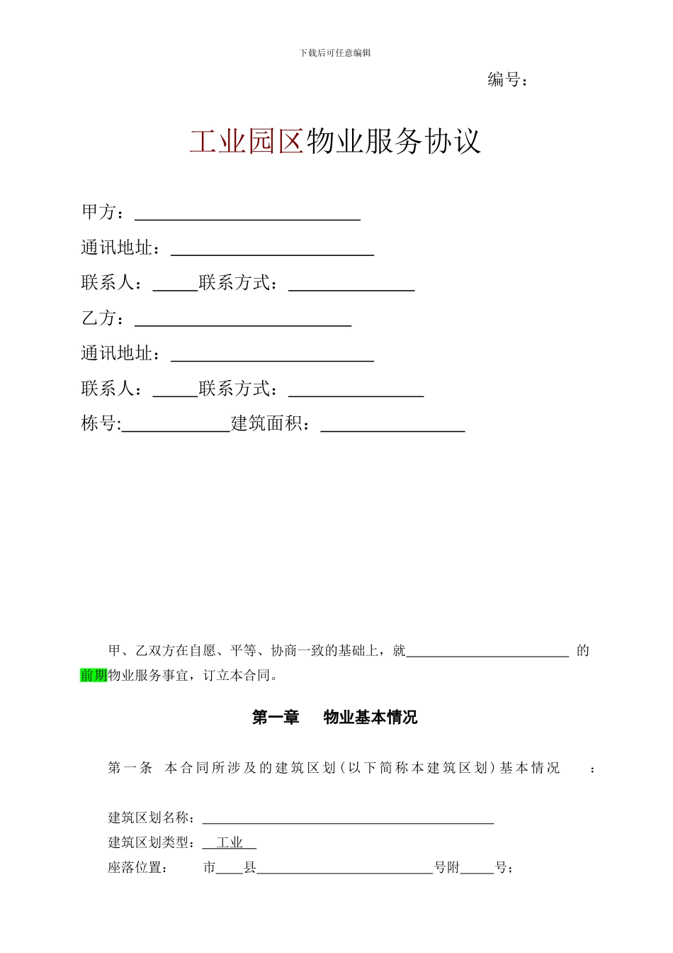 工业园区物业服务协议_第1页