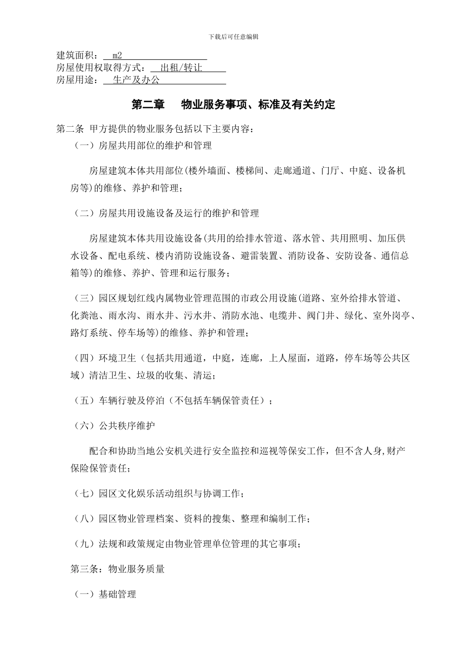 工业园区物业服务协议_第2页