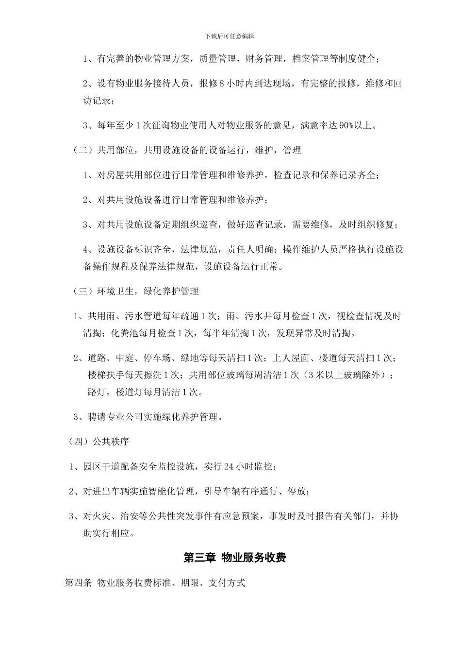 工业园区物业服务协议_第3页