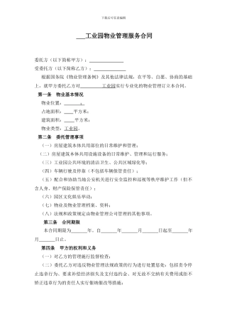 工业园区物业服务合同