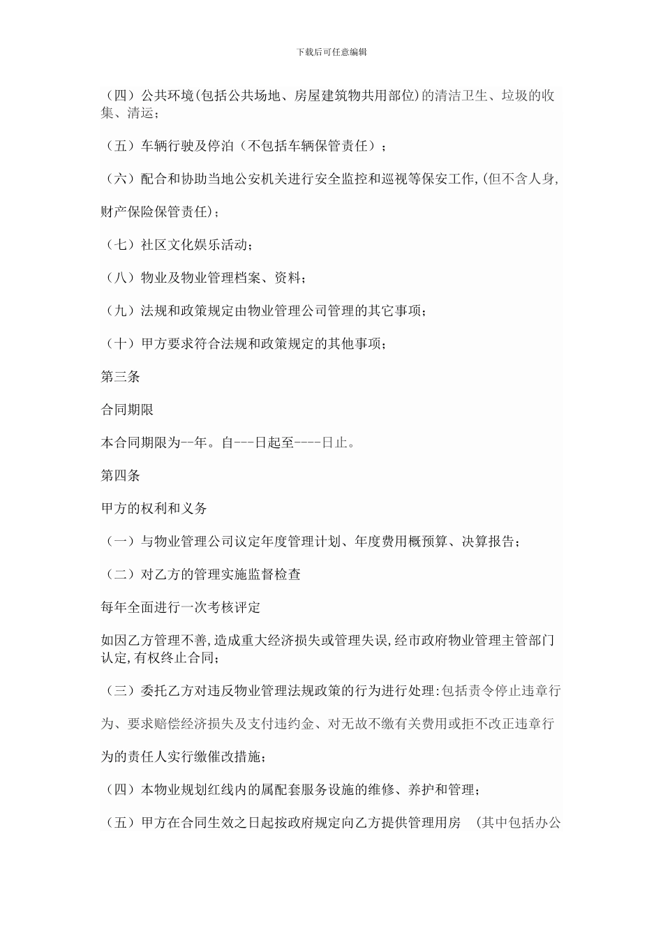 工业园物业委托管理合同-3_第2页