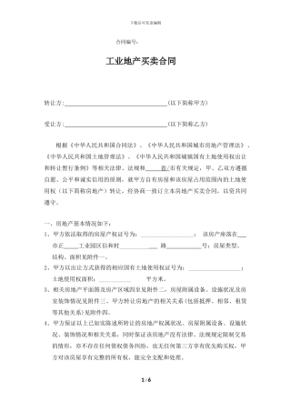 工业地产买卖合同