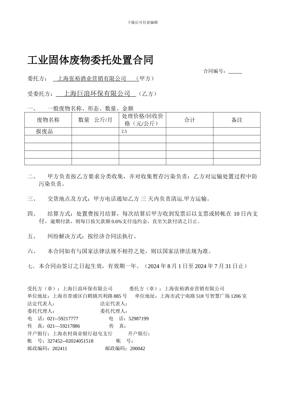 工业固体废物委托处置合同.新_第1页