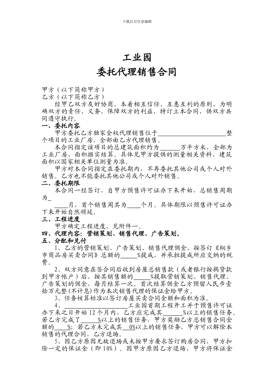 工业委托代理销售合同_第1页