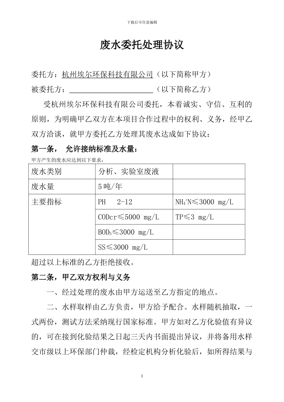工业废水委托处理协议2_第1页