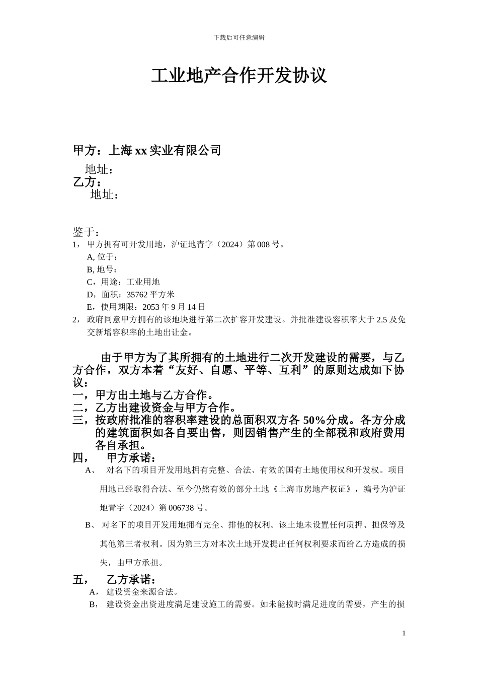 工业地产合作开发合同_第1页