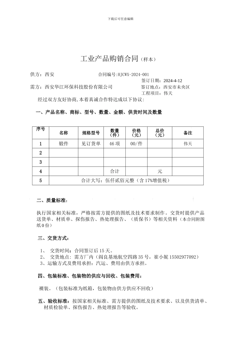 工业产品购销合同(样本)_第1页
