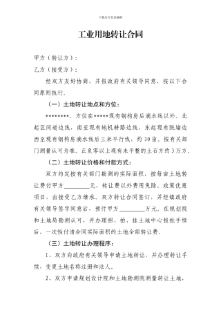 工业用地转让合同123