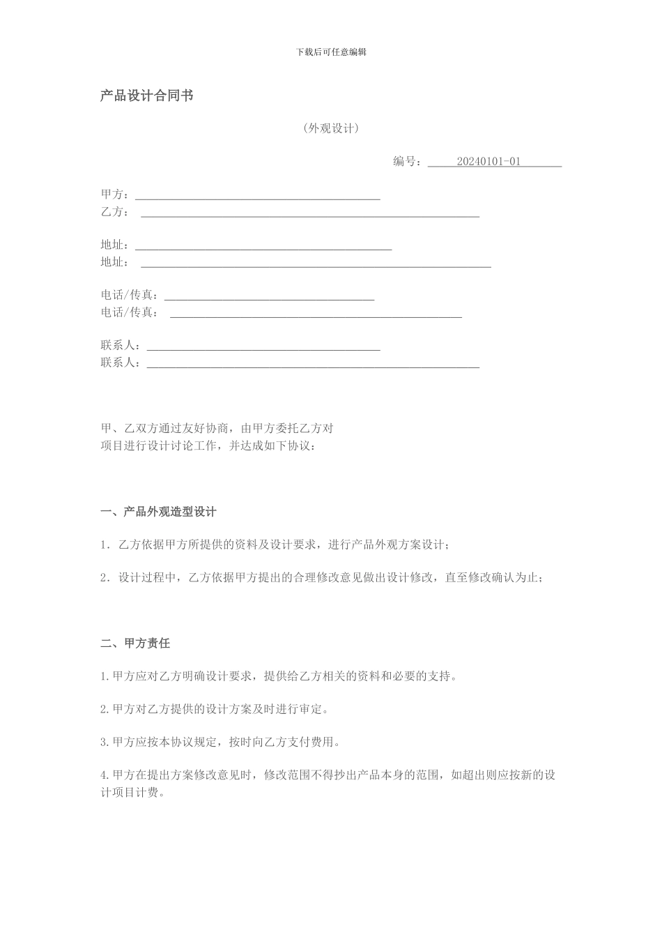 工业产品设计合同书范本_第1页