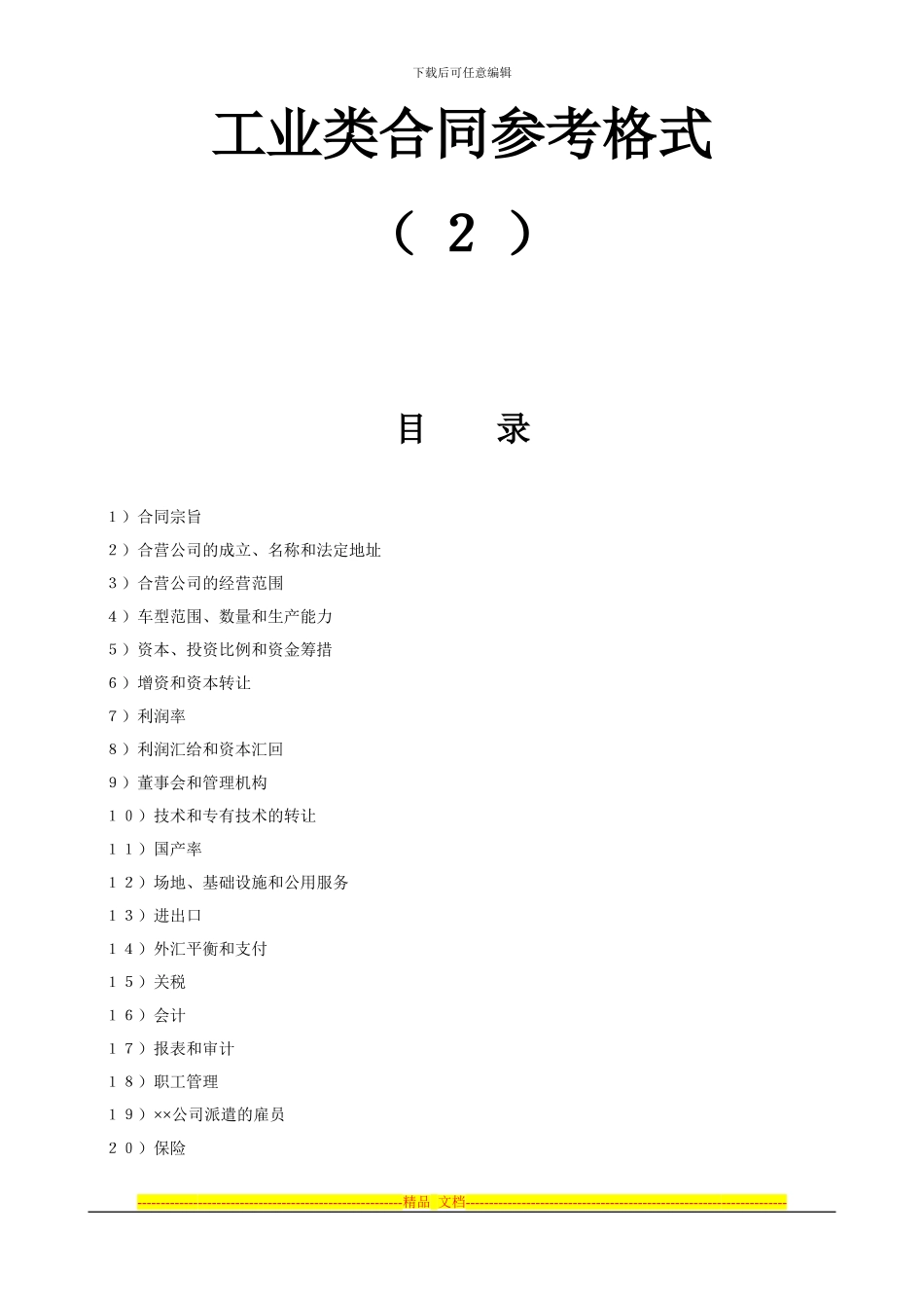 工业类合同参考-格式_第1页