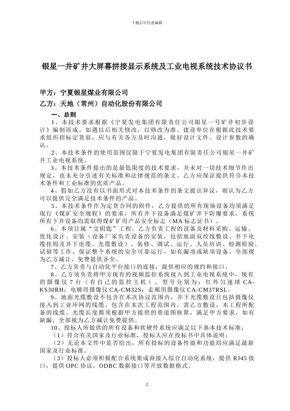 工业电视系统技术协议模板_第3页