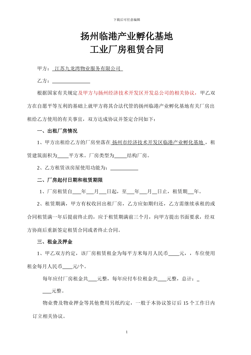 工业厂房租赁合同(2024.4.24最新版)_第1页