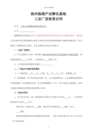 工业厂房租赁合同(2024.4.24最新版)
